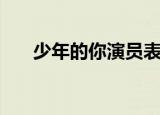 少年的你演员表（电影少年的你介绍）