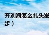 齐刘海怎么扎头发好看（齐刘海扎头发只需几步）