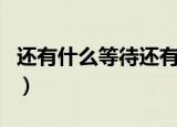 还有什么等待还有什么悲哀什么歌（完整歌词）