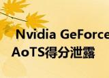  Nvidia GeForce RTX 3080 Geekbench和AoTS得分泄露
