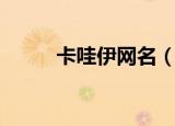 卡哇伊网名（这些名字太可爱了）