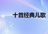 十首经典儿歌（十首经典儿歌歌词）