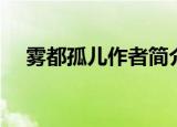 雾都孤儿作者简介（雾都孤儿作者介绍）