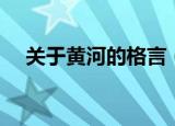 关于黄河的格言（关于黄河的格言列述）