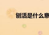 刨活是什么意思（是怎么解释的）