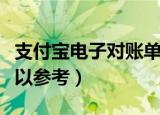 支付宝电子对账单在哪里（这里有具体步骤可以参考）