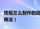 烤箱怎么制作的简单饼干（家用烤箱烤饼干的做法）