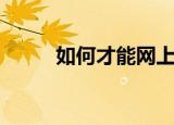 如何才能网上购物（步骤告诉你）