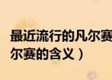 最近流行的凡尔赛是什么意思（最近流行的凡尔赛的含义）