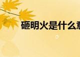砸明火是什么意思（砸明火的解释）