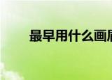 最早用什么画眉（画眉的发展历程）