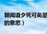 朝闻道夕死可矣是什么意思（朝闻道夕死可矣的意思）