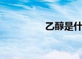 乙醇是什么（乙醇介绍）