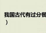 我国古代有过分餐制吗（古代有没有分餐制呀）