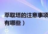 萃取塔的注意事项是什么（萃取塔的注意事项有哪些）