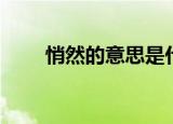 悄然的意思是什么（悄然意思详解）