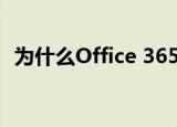  为什么Office 365将成为微软的面包和黄油
