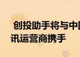  创投助手将与中国顶级金融数据服务商及通讯运营商携手