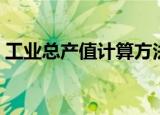 工业总产值计算方法（工业总产值怎么计算）