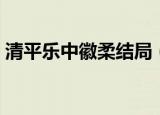 清平乐中徽柔结局（清平乐中徽柔结局简述）