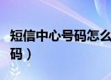 短信中心号码怎么设置（怎么设置短信中心号码）