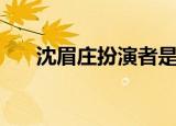 沈眉庄扮演者是谁（谁扮演了沈眉庄）
