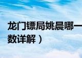 龙门镖局姚晨哪一集（龙门镖局姚晨出现的集数详解）