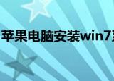 苹果电脑安装win7系统（具体步骤总结如下）