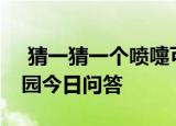  猜一猜一个喷嚏可以打多远 9月12日蚂蚁庄园今日问答