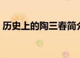 历史上的陶三春简介（历史上的陶三春介绍）