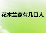 花木兰家有几口人（花木兰家有几口人解释）