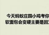  今天蚂蚁庄园小鸡考你问答 打开搁置一段时间后饼干会变软面包会变硬主要是因为