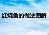 红烧鱼的做法图解（家常红烧鱼块简单做法）