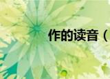 作的读音（作的读音是什么）