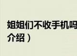 姐姐们不收手机吗是什么梗（不收手机吗原梗介绍）