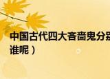 中国古代四大吝啬鬼分别是谁（中国古代四大吝啬鬼到底有谁呢）