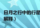 日月之行中的行是什麽意思（日月之行中的行解释）