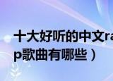 十大好听的中文rap歌曲（十大好听的中文rap歌曲有哪些）