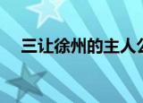 三让徐州的主人公是谁（主人公是陶谦）