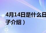 4月14日是什么日子（每年4月14日是什么日子介绍）