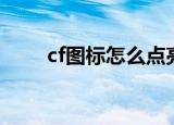 cf图标怎么点亮（cf图标如何点亮）