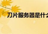 刀片服务器是什么（刀片服务器的解释）