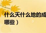 什么天什么地的成语（什么天什么地的成语有哪些）