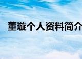 董璇个人资料简介（关于董璇的个人简介）