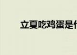 立夏吃鸡蛋是什么意思（立夏介绍）