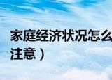 家庭经济状况怎么填写（填写家庭经济状况需注意）