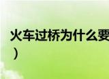 火车过桥为什么要鸣笛（简介火车鸣笛声含义）
