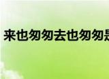 来也匆匆去也匆匆是什么歌（刀剑如梦歌词）