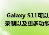  Galaxy S11可以配备108MP摄像头 8K视频录制以及更多功能