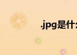 .jpg是什么梗（何谓jpg）